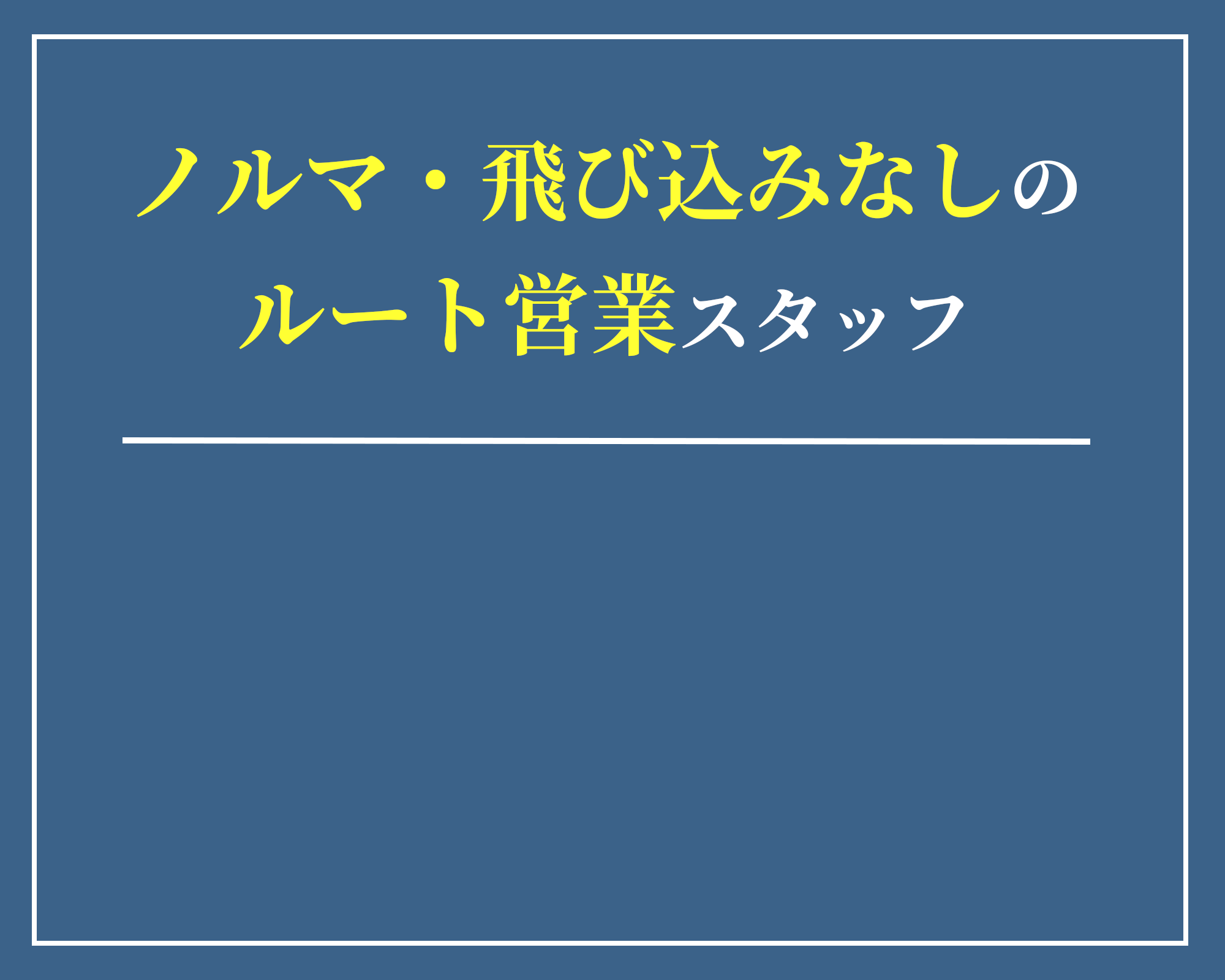 ノルマ・飛び込みなしのルート営業スタッフ