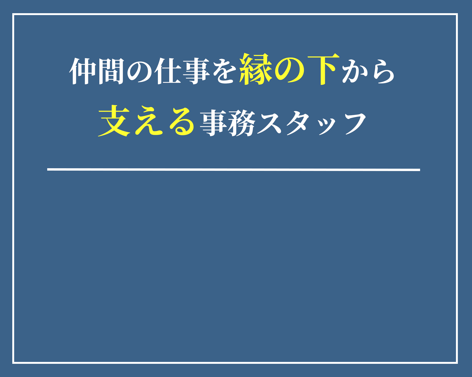 仲間の仕事を縁の下から支える事務スタッフ