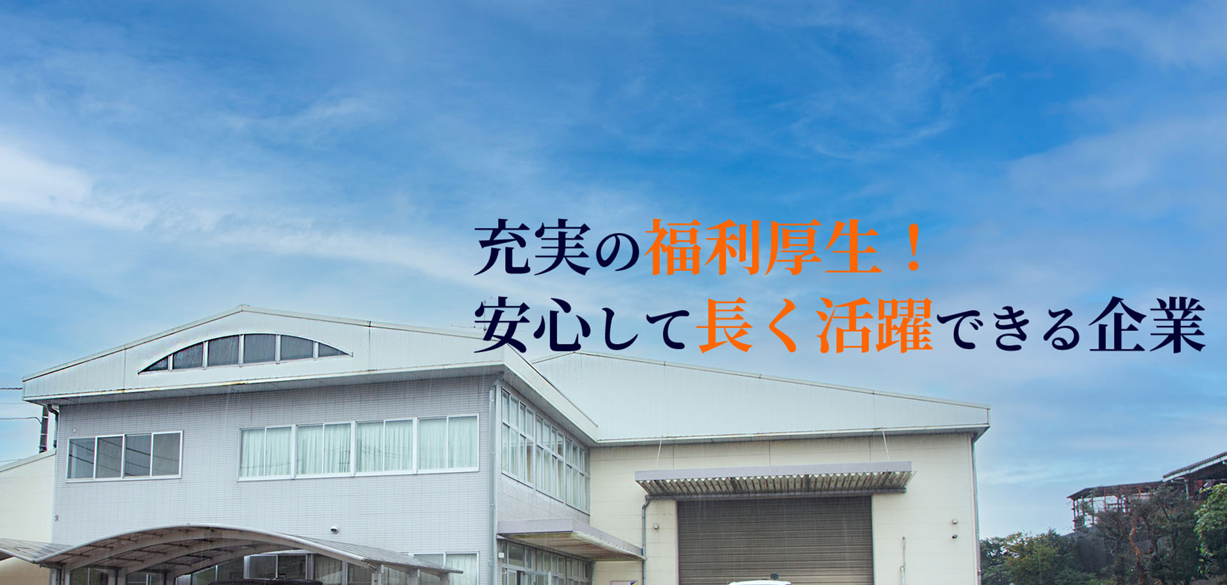 充実の福利厚生！安心して長く活躍できる企業