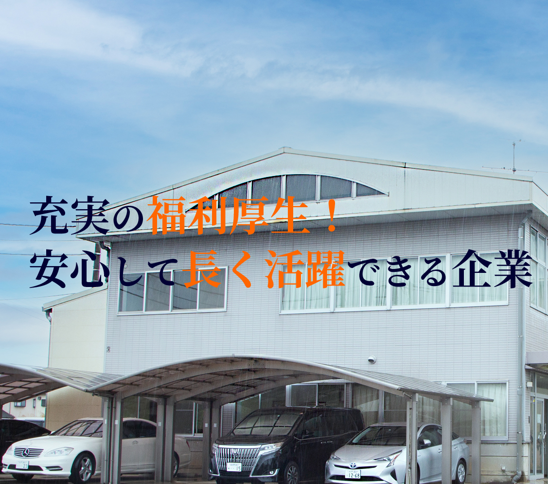 充実の福利厚生！安心して長く活躍できる企業